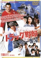 菅原文太さん・愛川欽也さん追悼盤「歌え！トラック野郎」8/12発売決定
