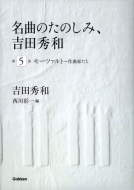 吉田秀和／名曲のたのしみ（CD本）｜HMV&BOOKS onlineニュース