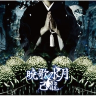 HMV特典あり】己龍 ニューシングル「天照」発売決定！｜HMV&BOOKS