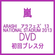ARASHI アラフェス'13 NATIONAL STADIUM 2013 【初回プレス分】(DVD