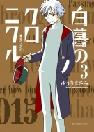 白暮のクロニクル』Blu-ray＆DVD BOX 2025年2月5日(水)発売！※初回特典