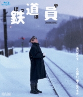 鉄道員(ぽっぽや) : 高倉健 | HMV&BOOKS online - BSTD-2001
