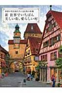 新 世界でいちばん美しい街、愛らしい村 世界の写真家たちによる美の