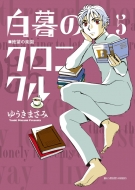 白暮のクロニクル』Blu-ray＆DVD BOX 2025年2月5日(水)発売！※初回特典