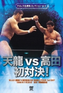 天龍源一郎引退記念DVD-BOX発売中！｜HMV&BOOKS onlineニュース