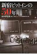新宿ピットインの50年 : 田中伊佐資 | HMV&BOOKS online - 9784309276694