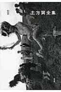 土方巽全集 1 : 土方巽 | HMV&BOOKS online - 9784309276793
