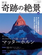 日本初の“世界の絶景”マガジン「週刊 奇跡の絶景」｜アイテム
