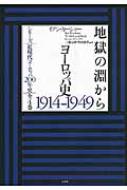 地獄の淵から ヨーロッパ史1914‐1949 シリーズ近現代ヨーロッパ200年史