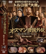 オスマン帝国外伝～愛と欲望のハレム～シーズン1 DVD-SET 2