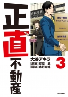 ドラマ『正直不動産』Blu-ray＆DVD BOX 2022年10月21日発売【HMV