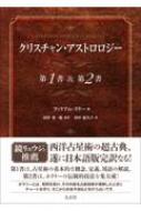 クリスチャン・アストロロジー第1書&第2書 : ウィリアム・リリー