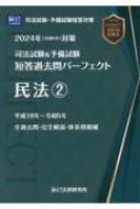司法試験 & 予備試験短答過去問パーフェクト 4 2024年 令和6年対策
