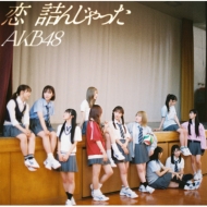AKB48 新曲 64枚目シングル『恋 詰んじゃった』7月17日発売《先着特典