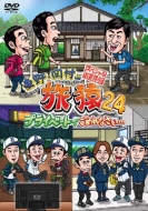 DVD・ブルーレイ｜東野・岡村の旅猿 (ヒガシノオカムラのタビザル