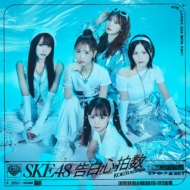 SKE48 33rd シングル『告白心拍数』10月2日発売《HMV限定特典：HMV
