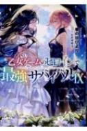 乙女ゲームのヒロインで最強サバイバル 9 : 春の日びより | HMV&BOOKS