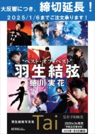 羽生結弦スペシャルBOX入り大型本『羽生結弦写真集 Tai』2025年3月21日