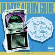 オールデイズレコード再発シリーズ - ロック＆ポップス名盤 あの時代の