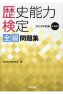 歴史能力検定 全級問題集 2019年実施 第38回 : 歴史能力検定協会
