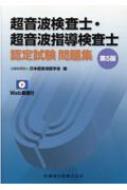 超音波検査士・超音波指導検査士認定試験問題集 Web動画付 第5版