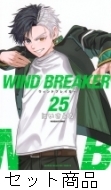 WINDBREAKER 1 -24 巻セット : にいさとる | HMV&BOOKS