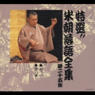 特選!!米朝落語全集 第二十五集 : 桂米朝 | HMV&BOOKS online - TOCZ-5089