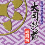 大岡越前 オリジナル・サウンド・トラック 暗闘編 | HMV&BOOKS online
