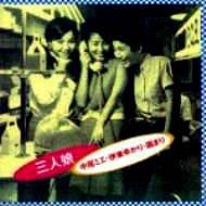 三人娘 中尾ミエ・伊藤ゆかり・園まり : 中尾ミエ / 伊東ゆかり / 園