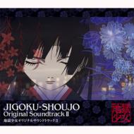 CDアルバム｜地獄少女 (ジゴクショウジョ)｜商品一覧｜HMV&BOOKS online