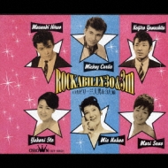 今、甦るウエスタン・カーニバル ロカビリー三人男&3人娘 スペシャル