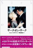 サーク・オン・サーク : ダグラス サーク | HMV&BOOKS online - 4900785369