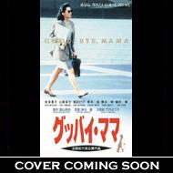 グッバイ・ママ | HMV&BOOKS online - JDXD-25470
