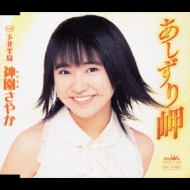 あしずり岬 : 神園さやか | HMV&BOOKS online - CRCN-1183