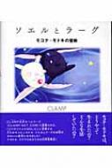 ソエルとラーグ モコナ=モドキの冒険 : CLAMP | HMV&BOOKS online