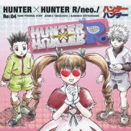 ハンター×ハンターR ラジオCDシリーズ::HUNTERXHUNTER R/neo./ RE:04