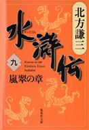 水滸伝』 北方謙三(著) ━ 北方謙三の水滸伝（全19巻）を文庫版で