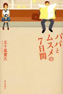 ドラマ『パパとムスメの7日間』Blu-ray＆DVD-BOX 2023年6月2日発売