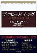 ザ・コピーライティング 心の琴線にふれる言葉の法則 : ジョン