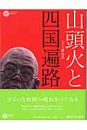 山頭火と四国遍路 コロナ・ブックス : 横山良一 | HMV&BOOKS online