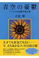 青空の憂鬱 ゴッホの全足跡を辿る旅 : 吉屋敬 | HMV&BOOKS online
