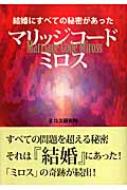 マリッジコード・ミロス 結婚にすべての秘密があった : ミロス研究所