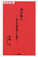 光の戦士論 統合失調症統合の軌跡 光の戦士論・光の