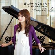 羽田裕美／ZARDピアノ・クラシックス｜HMV&BOOKS onlineニュース