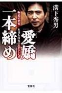 新装版 愛嬌一本締め 極道の世界 本日も反省の色なしちゃ 宝島SUGOI