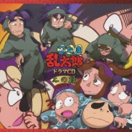 忍たま乱太郎 ドラマCD 二の段 : 忍たま乱太郎 | HMV&BOOKS online