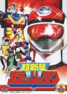 超新星フラッシュマン VOL.1 : スーパー戦隊 | HMV&BOOKS online