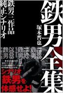 鉄男 THE BULLET MAN』 解禁！｜HMV&BOOKS onlineニュース
