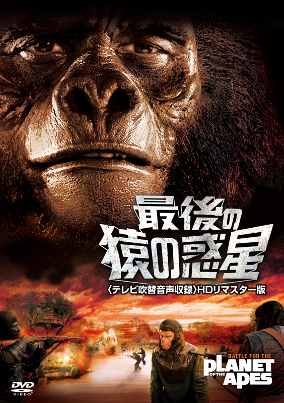 ♦︎ 続 猿の惑星 (テレビ吹替音声収録) [HDリマスター版] Amazon.co.jp: 続 猿の惑星(テレビ吹替音声収録)HDリマスター版 [DVD