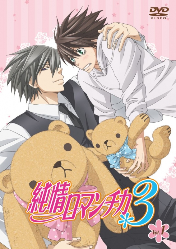 純情ロマンチカ3 第1巻 【限定版】 | HMV&BOOKS online - KABA-10388